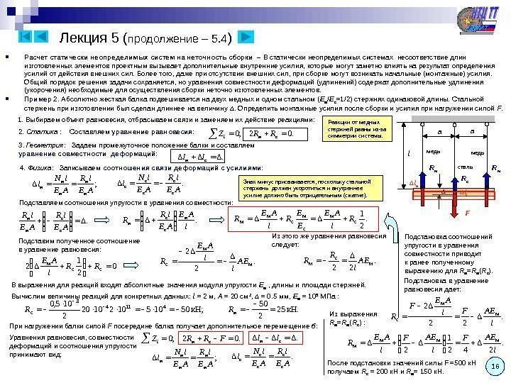 Лекция 5 ( продолжение – 5. 4 ) Расчет статически неопределимых систем на неточность