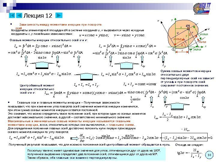 Лекция 12 10  Зависимость между моментами инерции при повороте осей xu vd. A