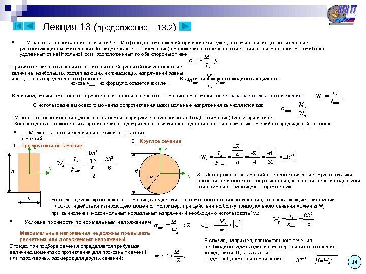 14 Лекция 13 ( продолжение – 13. 2 )  Момент сопротивления при изгибе