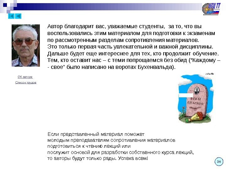 36 Автор благодарит вас, уважаемые студенты,  за то, что вы воспользовались этим материалом