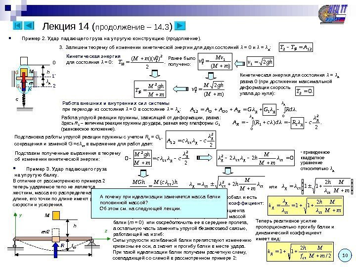   Лекция 14 ( продолжение – 14. 3 ) Пример 2. Удар падающего