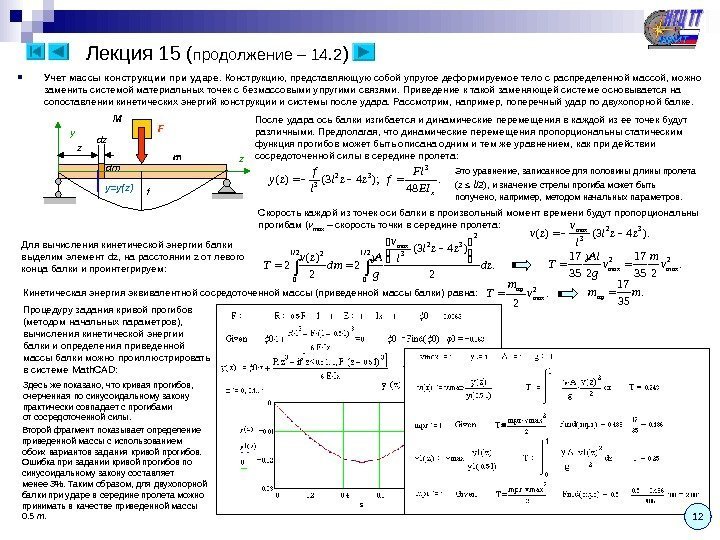   Лекция 1 5 ( продолжение – 14. 2 ) Учет массы конструкции