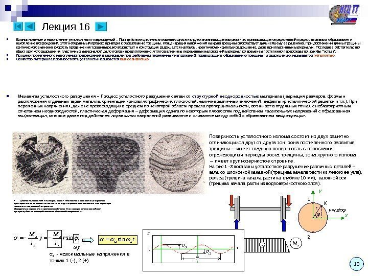   Лекция 16 13 Возникновение и накопление усталостных повреждений – При действии циклически