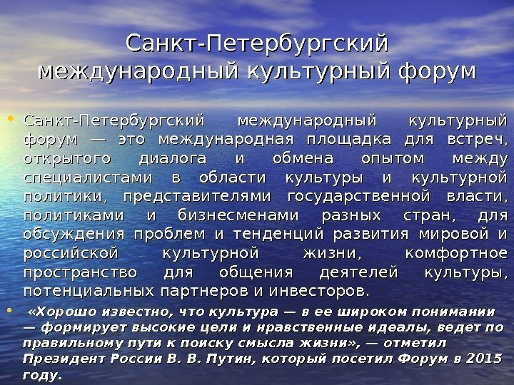 Санкт-Петербургский международный культурный форум • Санкт-Петербургский международный культурный форум — это международная площадка для