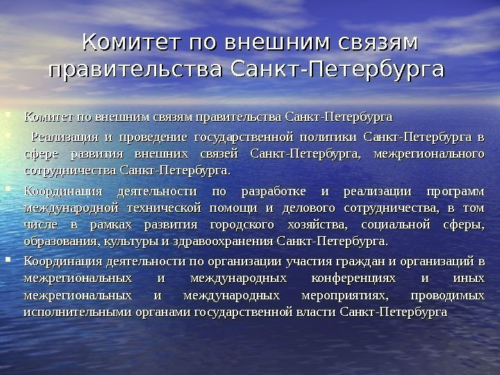 Комитет по внешним связям правительства Санкт-Петербурга Реализация и проведение государственной политики Санкт-Петербурга в сфере