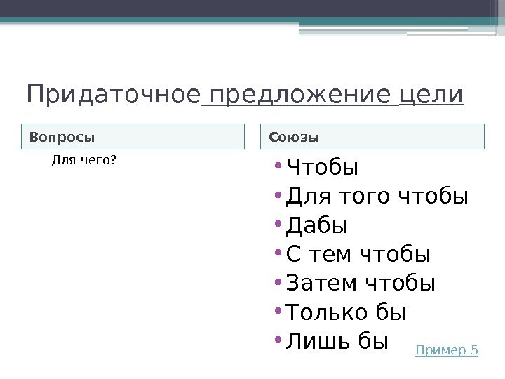 Придаточное предложение цели Вопросы Союзы Для чего?  • Чтобы • Для того чтобы