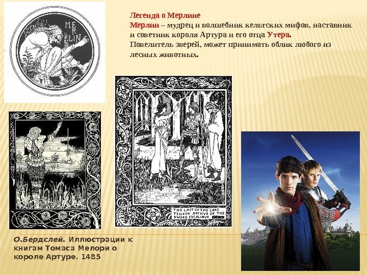 О. Бердслей.  Иллюстрации к книгам Томаса Мелори о короле Артуре. 1485 Легенда о