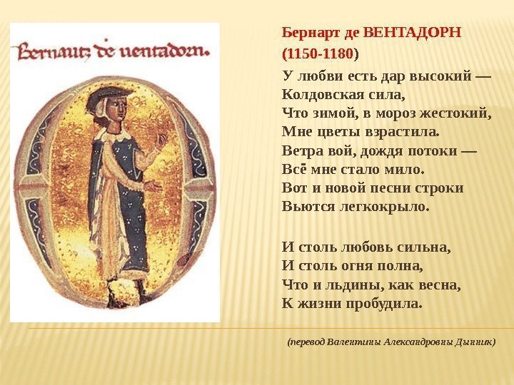 Бернарт де ВЕНТАДОРН (1150 -1180 ) У любви есть дар высокий — Колдовская сила,