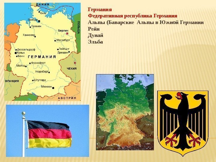 Германия Федеративная республика Германия Альпы (Баварские Альпы в Южной Германии Рейн Дунай Эльба 