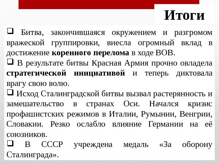 Итоги  Битва,  закончившаяся окружением и разгромом вражеской группировки,  внесла огромный вклад