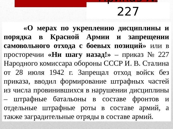 Приказ № 227  «О мерах по укреплению дисциплины и порядка в Красной Армии