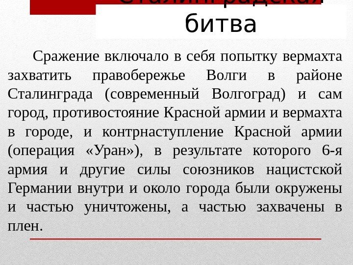 Сталинградская битва  Сражение включало в себя попытку вермахта захватить правобережье Волги в районе