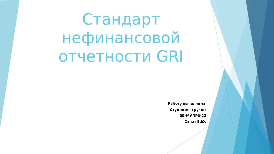 Стандарт нефинансовой отчетности GRI Работу выполнила Студентка группы ЗБ-МУПР 3 -23 Охват Е. Ю.