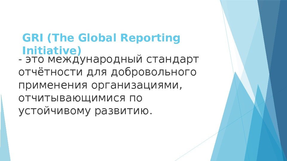 GRI (The Global Reporting Initiative) - это международный стандарт отчётности для добровольного применения организациями,
