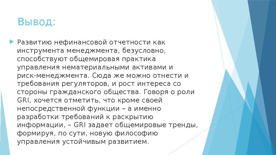 Вывод:  Развитию нефинансовой отчетности как инструмента менеджмента, безусловно,  способствуют общемировая практика управления