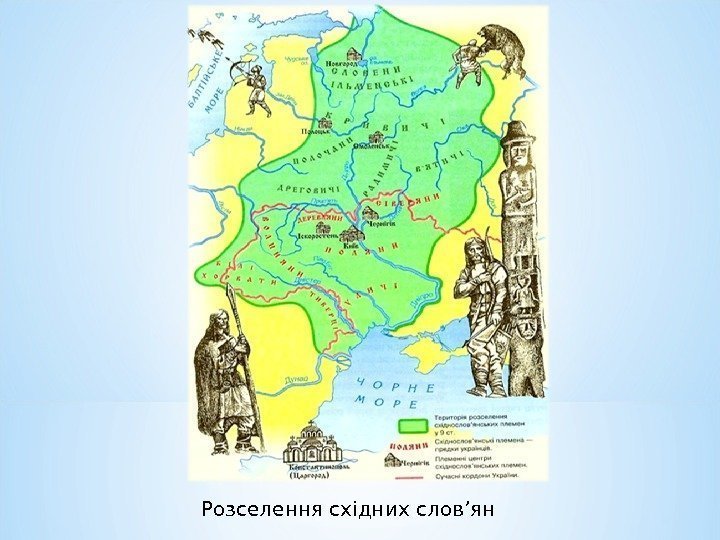 Розселення східних слов’ян 