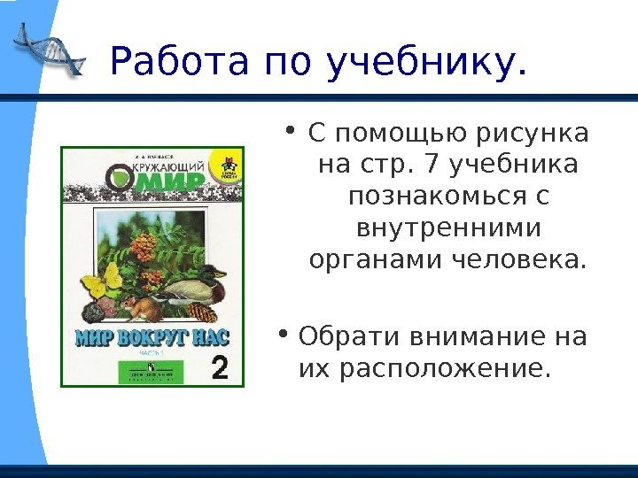 Работа по учебнику.  • С помощью рисунка на стр. 7 учебника познакомься с