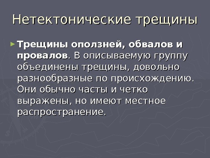 Нетектонические трещины ► Трещины оползней, обвалов и провалов. В описываемую группу объединены трещины, довольно