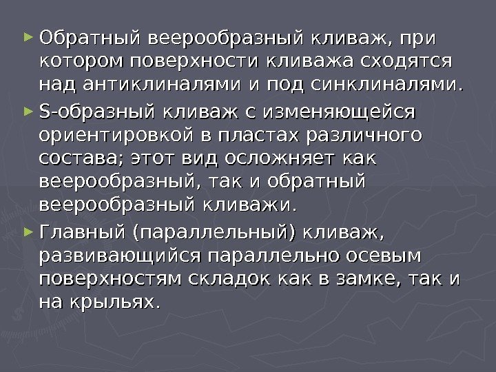 ► Обратный веерообразный кливаж, при котором поверхности кливажа сходятся над антиклиналями и под синклиналями.