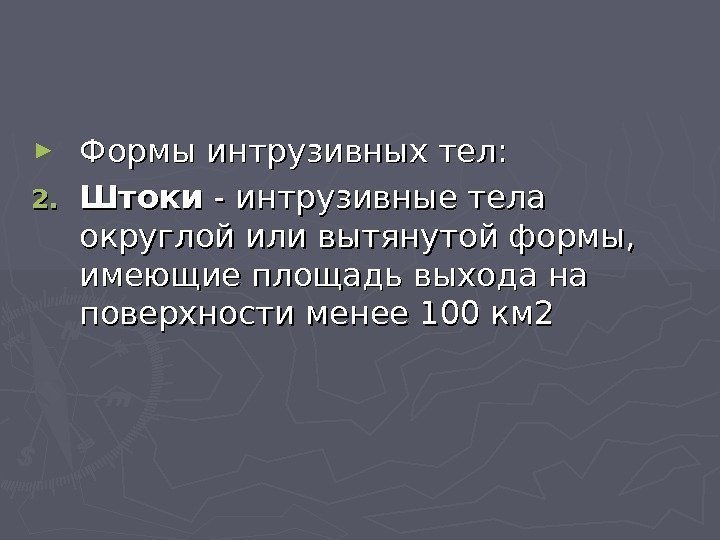 ► Формы интрузивных тел: 2. 2. Штоки - интрузивные тела округлой или вытянутой формы,