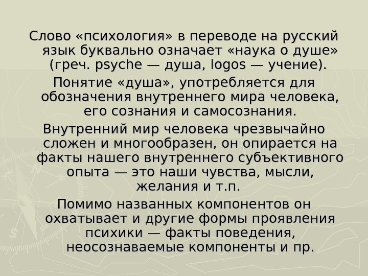 Слово «психология» в переводе на русский язык буквально означает «наука о душе»  (греч.