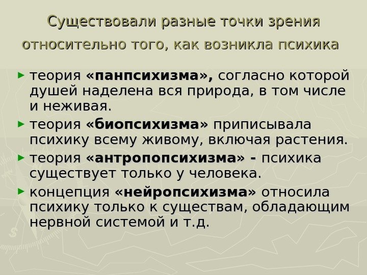 Существовали разные точки зрения относительно того, как возникла психика  ► теория  «панпсихизма»