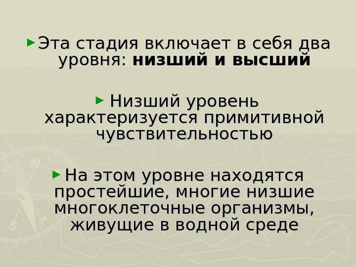 ► Эта стадия включает в себя два уровня:  низший и высший ► Низший