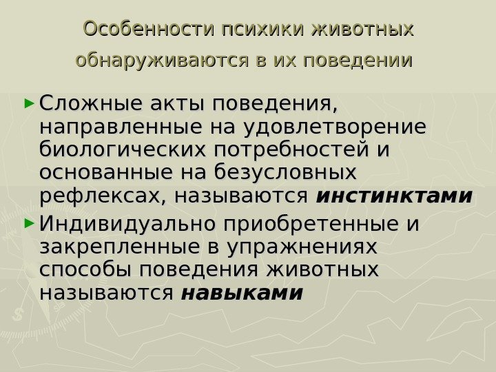 Особенности психики животных обнаруживаются в их поведении  ► Сложные акты поведения,  направленные