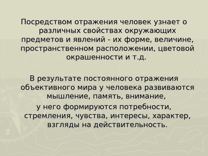 Посредством отражения человек узнает о различных свойствах окружающих предметов и явлений - их форме,