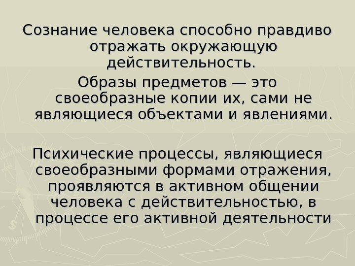 Сознание человека способно правдиво отражать окружающую действительность.  Образы предметов — это своеобразные копии