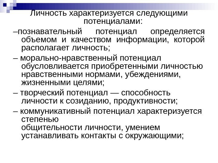 Личность характеризуется следующими потенциалами: – познавательный  потенциал определяется объемом и качеством информации, 