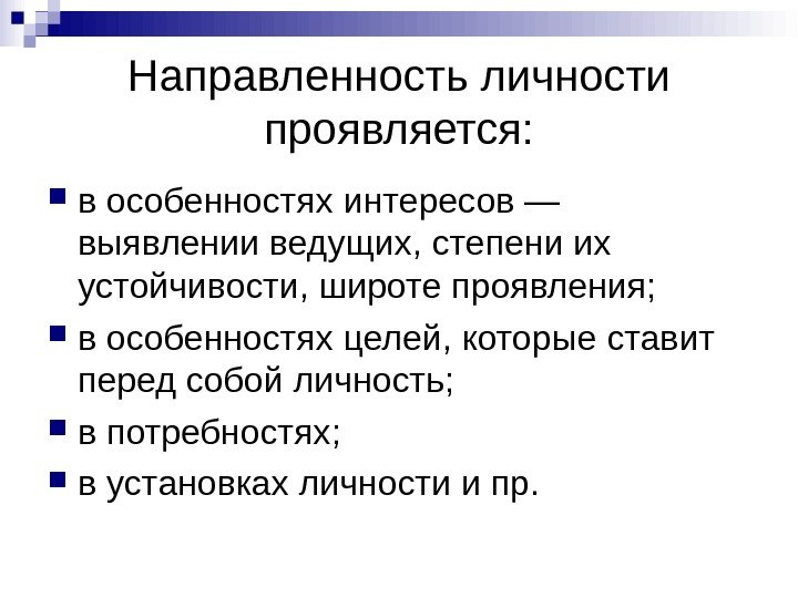 Направленность личности проявляется:  в особенностях интересов — выявлении ведущих, степени их устойчивости, широте