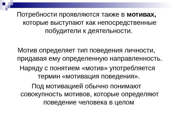 Потребности проявляются также в мотивах,  которые выступают как непосредственные побудители к деятельности. 