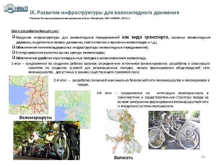 IX. Развитие инфраструктуры для велосипедного движения (Пример: Концепция развития велодвижения в Санкт-Петербурге, ОАО «НИИАТ»