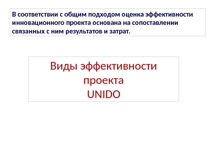 В соответствии с общим подходом оценка эффективности инновационного проекта основана на сопоставлении связанных с