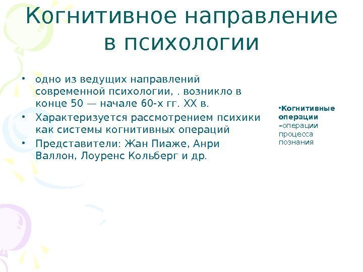 Когнитивное направление в психологии • одно из ведущих направлений современной психологии, . возникло в