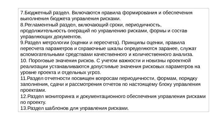 7. Бюджетный раздел. Включаются правила формирования и обеспечения выполнения бюджета управления рисками. 8. Регламентный