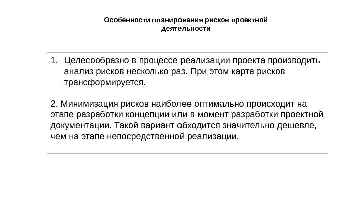 1. Целесообразно в процессе реализации проекта производить анализ рисков несколько раз. При этом карта