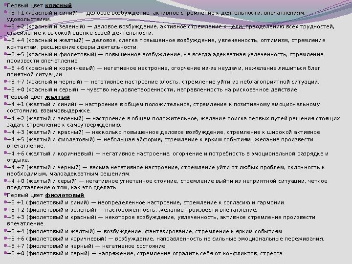  Первый цвет красный +3+1 (красный и синий) — деловое возбуждение, активное стремление к