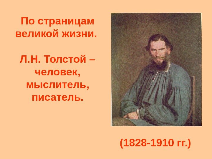 По страницам великой жизни.  Л. Н. Толстой – человек,  мыслитель,  писатель.