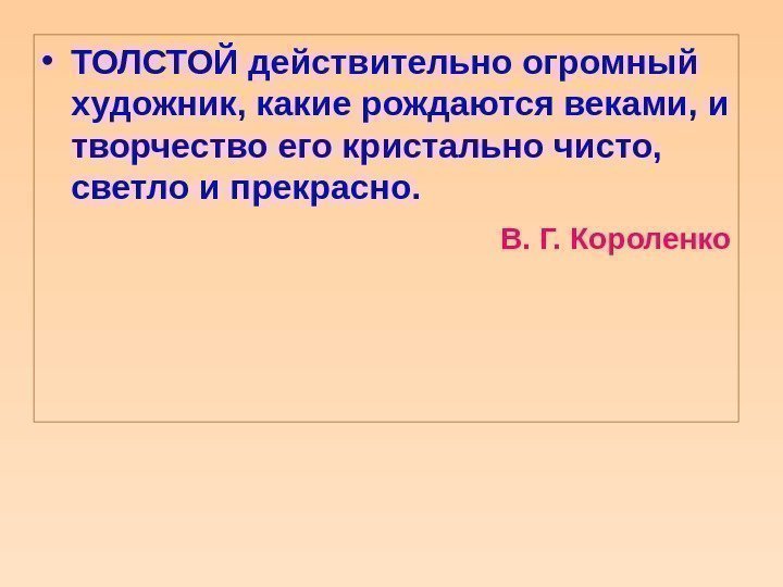  • ТОЛСТОЙ действительно огромный художник, какие рождаются веками, и творчество его кристально чисто,