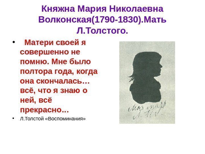 Княжна Мария Николаевна Волконская(1790 -1830). Мать Л. Толстого.  • Матери своей я совершенно
