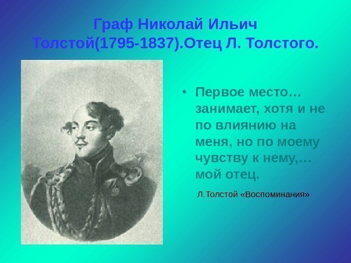 Граф Николай Ильич Толстой(1795 -1837). Отец Л. Толстого.  • Первое место… занимает, хотя