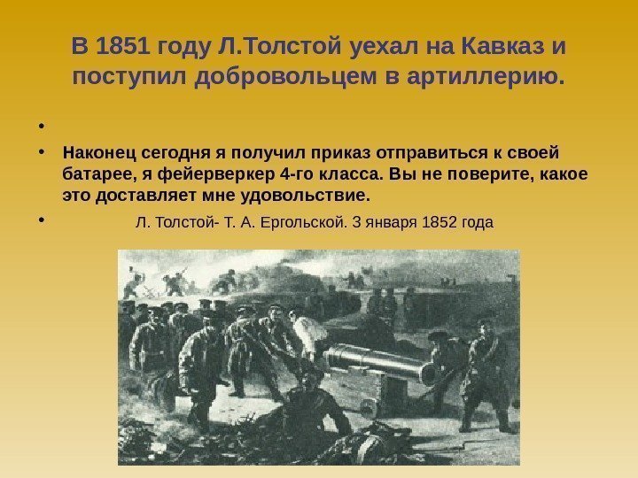 В 1851 году Л. Толстой уехал на Кавказ и поступил добровольцем в артиллерию. 