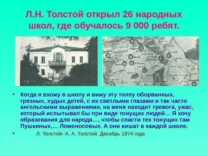 Л. Н. Толстой открыл 26 народных школ, где обучалось 9 000 ребят.  •