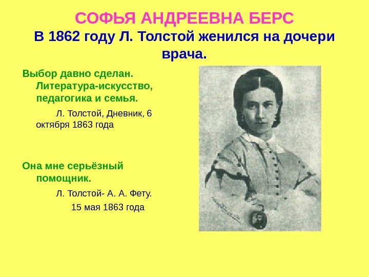 СОФЬЯ АНДРЕЕВНА БЕРС В 1862 году Л. Толстой женился на дочери врача. Выбор давно
