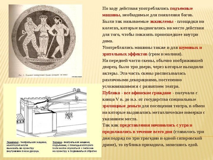 По ходу действия употреблялись подъемные машины , необходимые для появления богов.  Были так