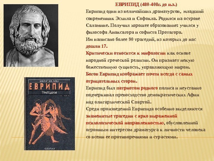 ЕВРИПИД (480 -408 г. до н. э. ) Еврипид один из величайших драматургов, 