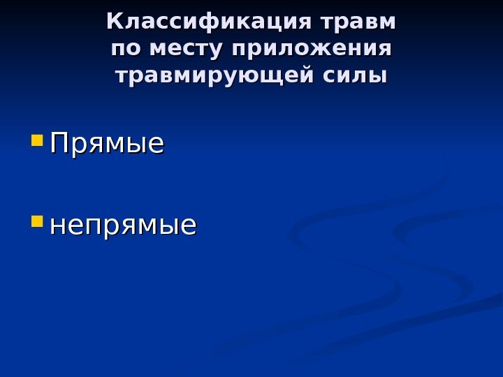   Классификация травм по месту приложения травмирующей силы Прямые непрямые 