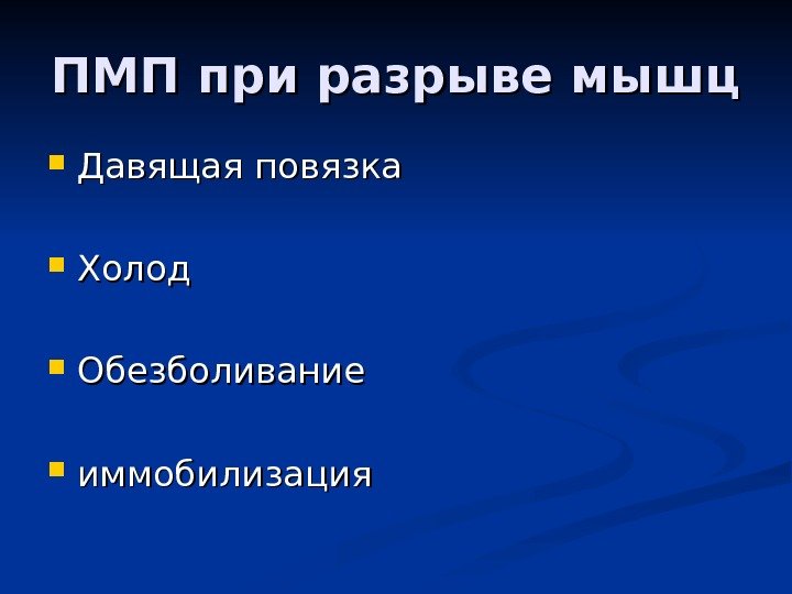   ПМП при разрыве мышц Давящая повязка Холод Обезболивание иммобилизация 